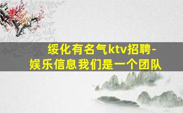 绥化有名气ktv招聘-娱乐信息我们是一个团队